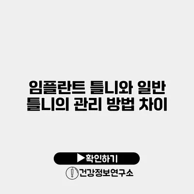 임플란트 틀니와 일반 틀니의 관리 방법 차이