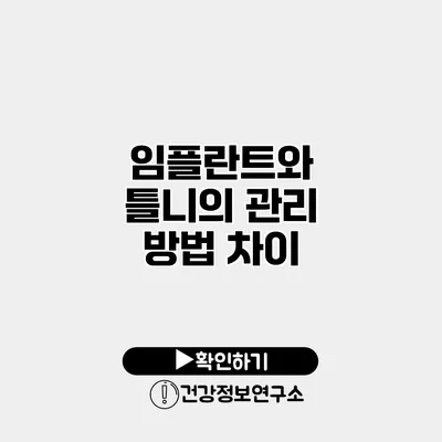 임플란트와 틀니의 관리 방법 차이
