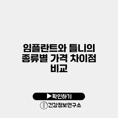 임플란트와 틀니의 종류별 가격 차이점 비교