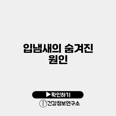 입냄새의 숨겨진 원인