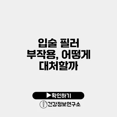 입술 필러 부작용, 어떻게 대처할까?