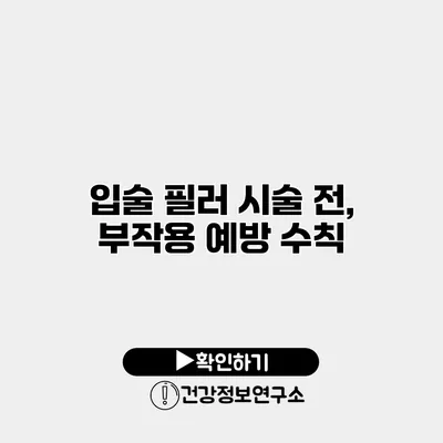 입술 필러 시술 전, 부작용 예방 수칙