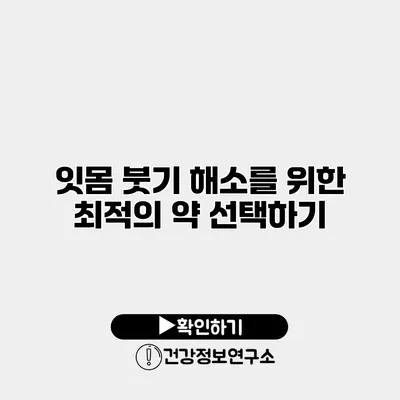 잇몸 붓기 해소를 위한 최적의 약 선택하기