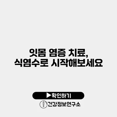 잇몸 염증 치료, 식염수로 시작해보세요