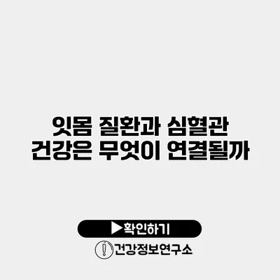 잇몸 질환과 심혈관 건강은 무엇이 연결될까?