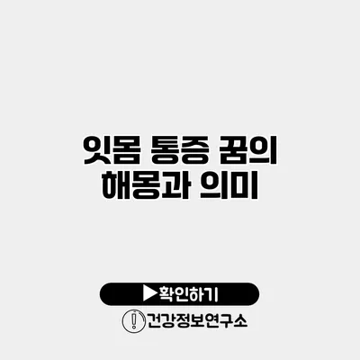 잇몸 통증 꿈의 해몽과 의미