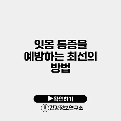 잇몸 통증을 예방하는 최선의 방법