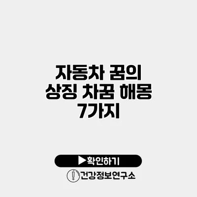 자동차 꿈의 상징 차꿈 해몽 7가지