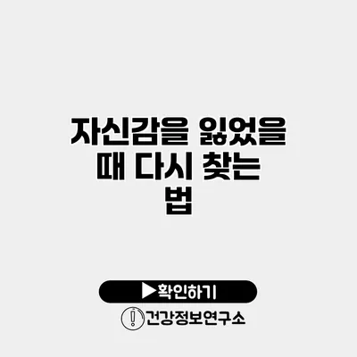 자신감을 잃었을 때 다시 찾는 법