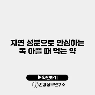 자연 성분으로 안심하는 목 아플 때 먹는 약