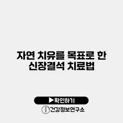 자연 치유를 목표로 한 신장결석 치료법