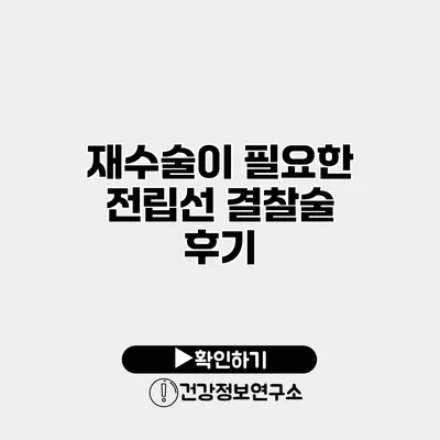 재수술이 필요한 전립선 결찰술 후기