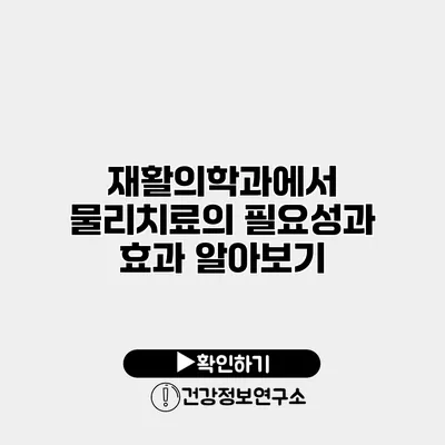 재활의학과에서 물리치료의 필요성과 효과 알아보기