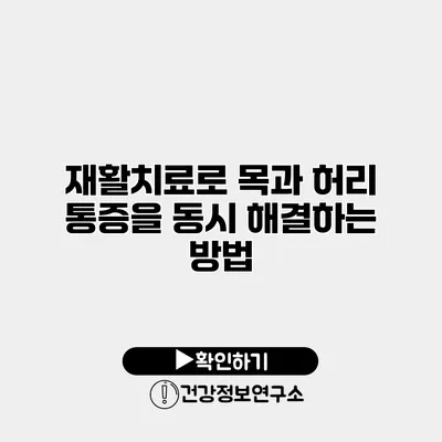 재활치료로 목과 허리 통증을 동시 해결하는 방법