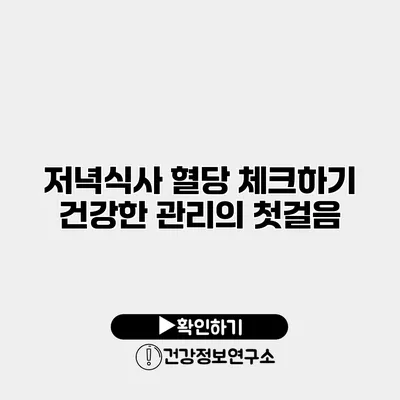 저녁식사 혈당 체크하기 건강한 관리의 첫걸음