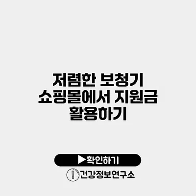 저렴한 보청기 쇼핑몰에서 지원금 활용하기