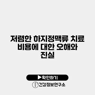 저렴한 하지정맥류 치료 비용에 대한 오해와 진실