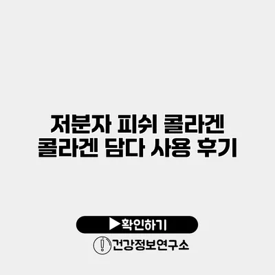 저분자 피쉬 콜라겐 콜라겐 담다 사용 후기