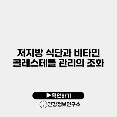 저지방 식단과 비타민 콜레스테롤 관리의 조화