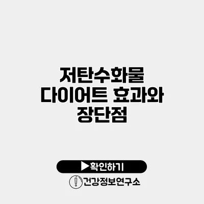 저탄수화물 다이어트 효과와 장단점