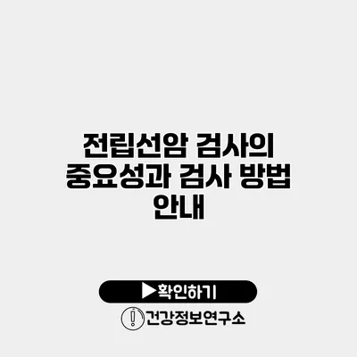 전립선암 검사의 중요성과 검사 방법 안내