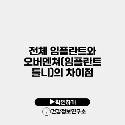 전체 임플란트와 오버덴쳐(임플란트 틀니)의 차이점