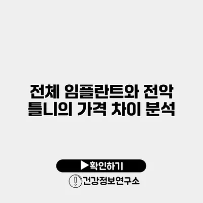 전체 임플란트와 전악 틀니의 가격 차이 분석