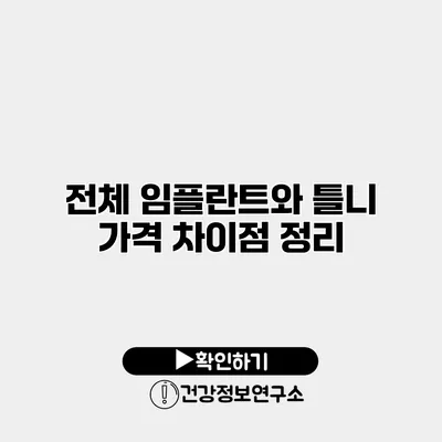 전체 임플란트와 틀니 가격 차이점 정리