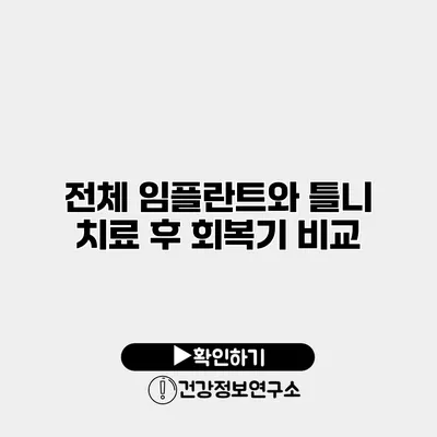 전체 임플란트와 틀니 치료 후 회복기 비교