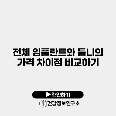 전체 임플란트와 틀니의 가격 차이점 비교하기