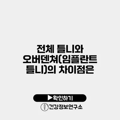 전체 틀니와 오버덴쳐(임플란트 틀니)의 차이점은?