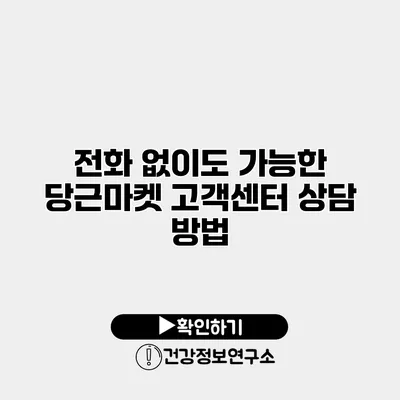 전화 없이도 가능한 당근마켓 고객센터 상담 방법