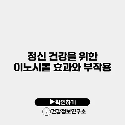 정신 건강을 위한 이노시톨 효과와 부작용