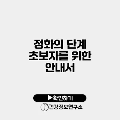 정화의 단계 초보자를 위한 안내서