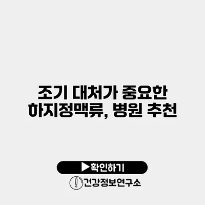 조기 대처가 중요한 하지정맥류, 병원 추천