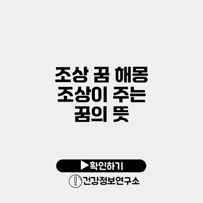 조상 꿈 해몽 조상이 주는 꿈의 뜻