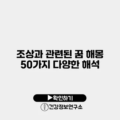 조상과 관련된 꿈 해몽 50가지 다양한 해석