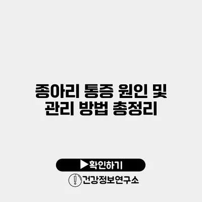 종아리 통증 원인 및 관리 방법 총정리