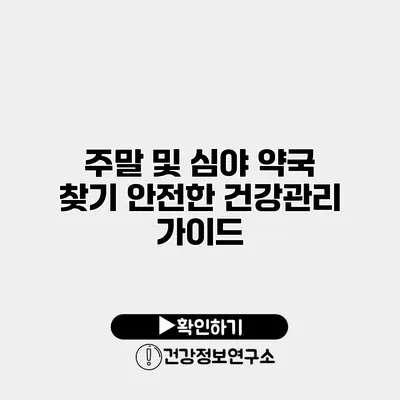 주말 및 심야 약국 찾기 안전한 건강관리 가이드