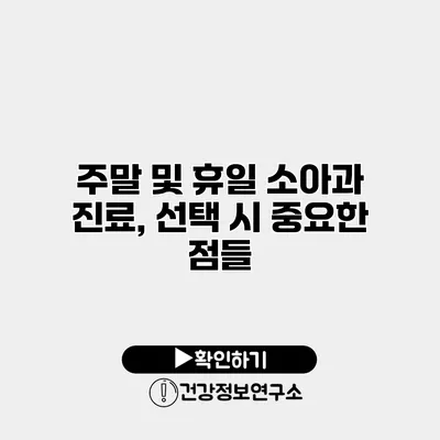 주말 및 휴일 소아과 진료, 선택 시 중요한 점들