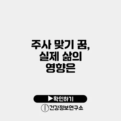 주사 맞기 꿈, 실제 삶의 영향은?