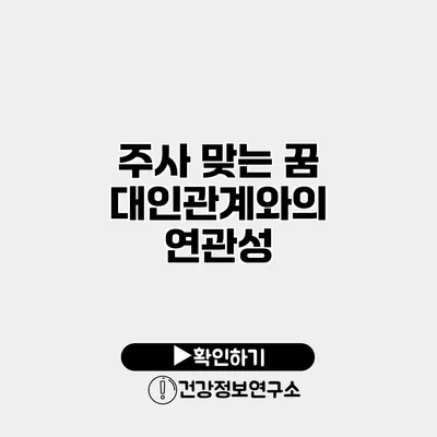 주사 맞는 꿈 대인관계와의 연관성