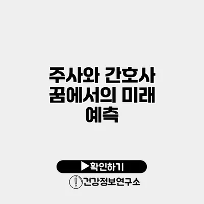 주사와 간호사 꿈에서의 미래 예측