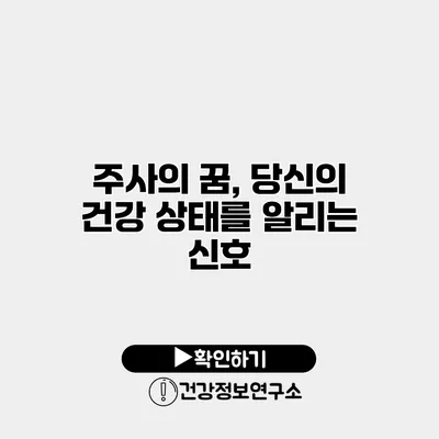 주사의 꿈, 당신의 건강 상태를 알리는 신호?