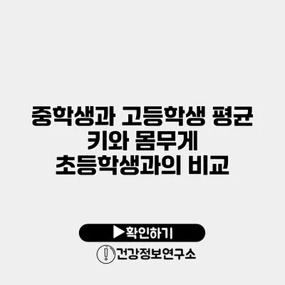 중학생과 고등학생 평균 키와 몸무게 초등학생과의 비교