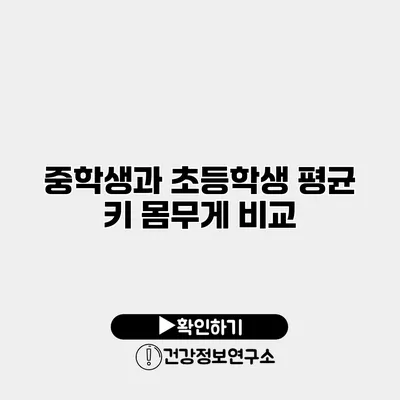 중학생과 초등학생 평균 키 몸무게 비교