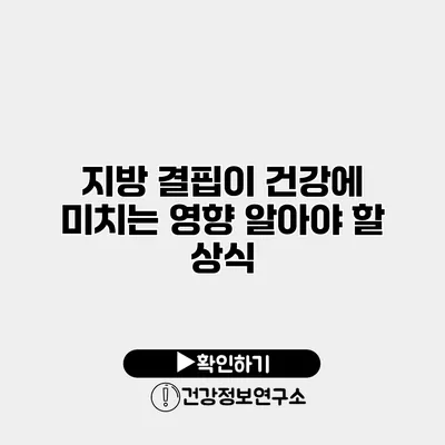 지방 결핍이 건강에 미치는 영향 알아야 할 상식