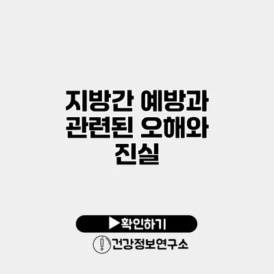 지방간 예방과 관련된 오해와 진실