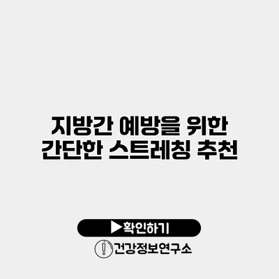 지방간 예방을 위한 간단한 스트레칭 추천