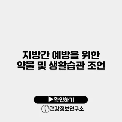 지방간 예방을 위한 약물 및 생활습관 조언